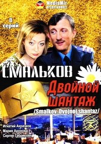 Смальков. Двойной шантаж 1 сезон (сериал, 2008)