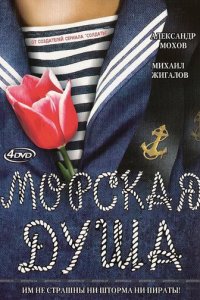Морская душа 1 сезон (сериал, 2007)