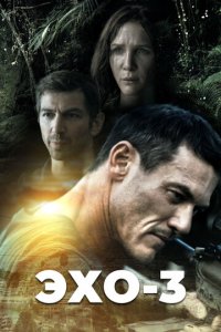 Эхо-3 1 сезон (сериал, 2022)