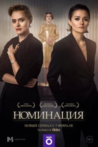 Номинация 1 сезон (сериал, 2021)