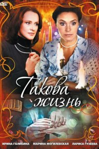 Такова жизнь 1 сезон (сериал, 2009)