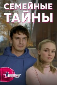 Семейные тайны 1 сезон (сериал, 2021)