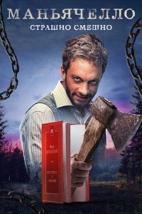 Маньячелло 1 сезон (сериал, 2021)