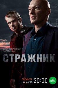Стражник 1 сезон (сериал, 2021)