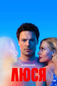 Люся 1 сезон (сериал, 2022)