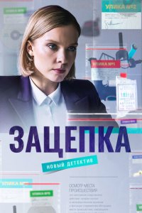 Зацепка 1 сезон (сериал, 2021)