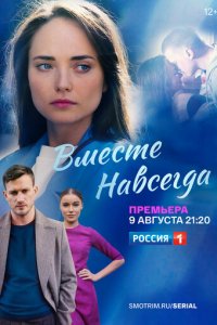 Вместе навсегда 1 сезон (сериал, 2021)