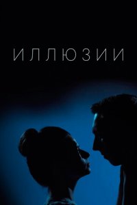 Иллюзии 1 сезон (сериал, 2019)