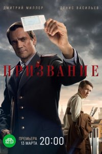 Призвание 1 сезон (сериал, 2021)
