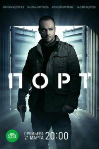 Порт 1 сезон (сериал, 2021)