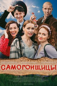 Самогонщицы 1 сезон (сериал, 2021)