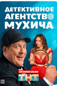 Детективное агентство Мухича 1 сезон (сериал, 2021)
