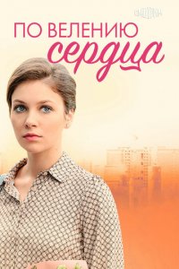 По велению сердца 1 сезон (сериал, 2021)