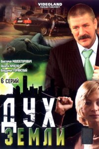 Дух земли 1 сезон (сериал, 2003)