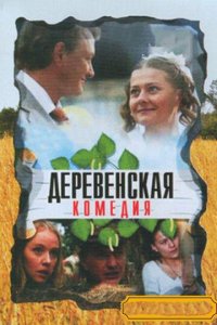 Деревенская комедия 1 сезон (сериал, 2009)