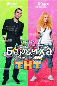 Барвиха 1-2 сезон (сериал, 2009)