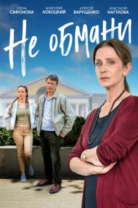Не обмани 1 сезон (сериал, 2021)