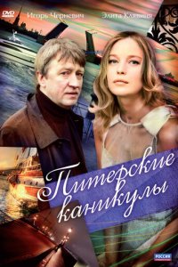 Питерские каникулы 1 сезон (сериал, 2009)