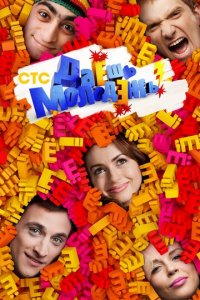 Даёшь молодёжь! 1-9 сезон (сериал, 2009)