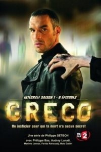 Греко 1 сезон (сериал, 2007)