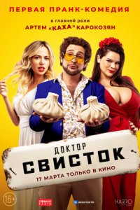 Доктор Свисток (сериал, 2022)