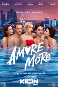 AMORE MORE 1 сезон (сериал, 2021)