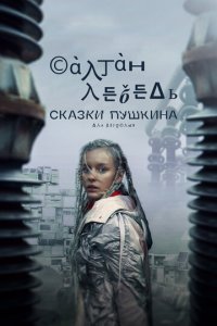 Сказки Пушкина. Для взрослых 1 сезон (сериал, 2021)