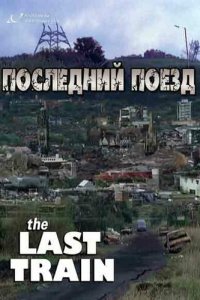 Последний поезд 1 сезон (сериал, 1999)