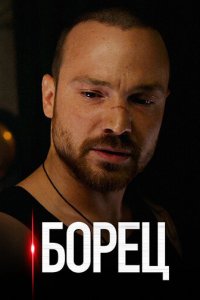 Борец 1 сезон (сериал, 2017)