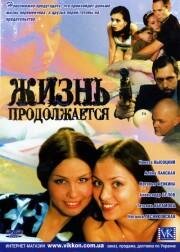 Жизнь продолжается 1 сезон (сериал, 2002)