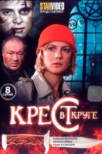 Крест в круге 1 сезон (сериал, 2009)