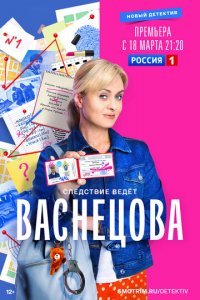 Васнецова 1 сезон (сериал, 2023)
