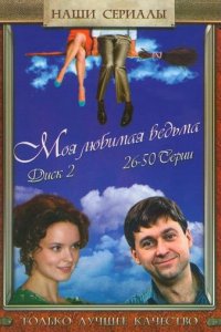 Моя любимая ведьма 1 сезон (сериал, 2008)