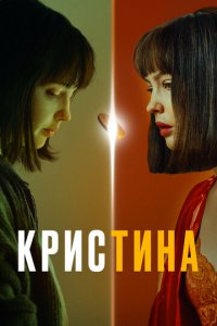 КрисТина 1 сезон (сериал, 2021)