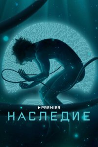 Наследие 1 сезон (сериал, 2021)