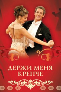 Держи меня крепче 1 сезон (сериал, 2007)