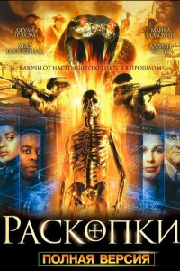 Раскопки 1 сезон (сериал, 2008)
