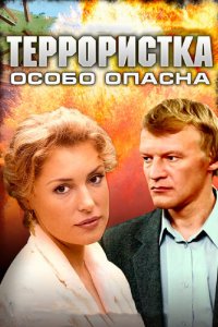 Террористка: Особо опасна 1 сезон (сериал, 2009)