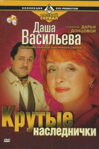 Даша Васильева. Любительница частного сыска 1-4 сезон (сериал, 2003)