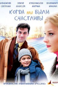 Когда мы были счастливы 1 сезон (сериал, 2009)