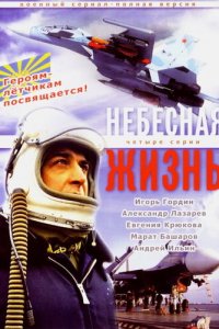 Небесная жизнь 1 сезон (сериал, 2005)