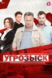 Угрозыск 1 сезон (сериал, 2018)