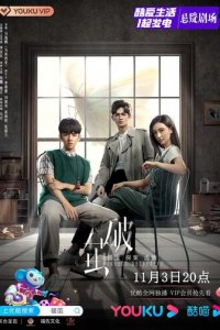 Разбить кокон 1 сезон (сериал, 2020)