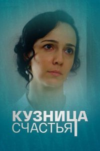 Кузница счастья 1 сезон (сериал, 2021)
