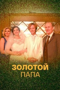 Золотой папа 1 сезон (сериал, 2020)