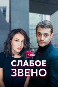Слабое звено 1 сезон (сериал, 2021)
