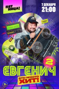 Евгенич 1-2 сезон (сериал, 2021)