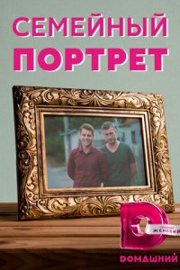 Семейный портрет 1 сезон (сериал, 2020)