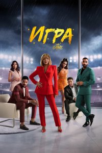 Игра 1 сезон (сериал, 2021)