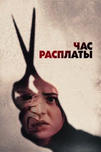 Все скоро умрут (фильм, 2024)
